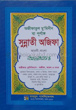 অজীফাতুল মুমিনীন বা পূর্ণাঙ্গ সুন্নাতী অজিফা ( আরবি - বাংলা)