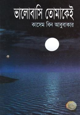 ভালোবাসি তোমাকেই