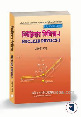 নিউক্লীয় পদার্থবিজ্ঞান ১ অনার্স