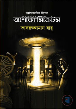 অশোকা সিক্রেটস