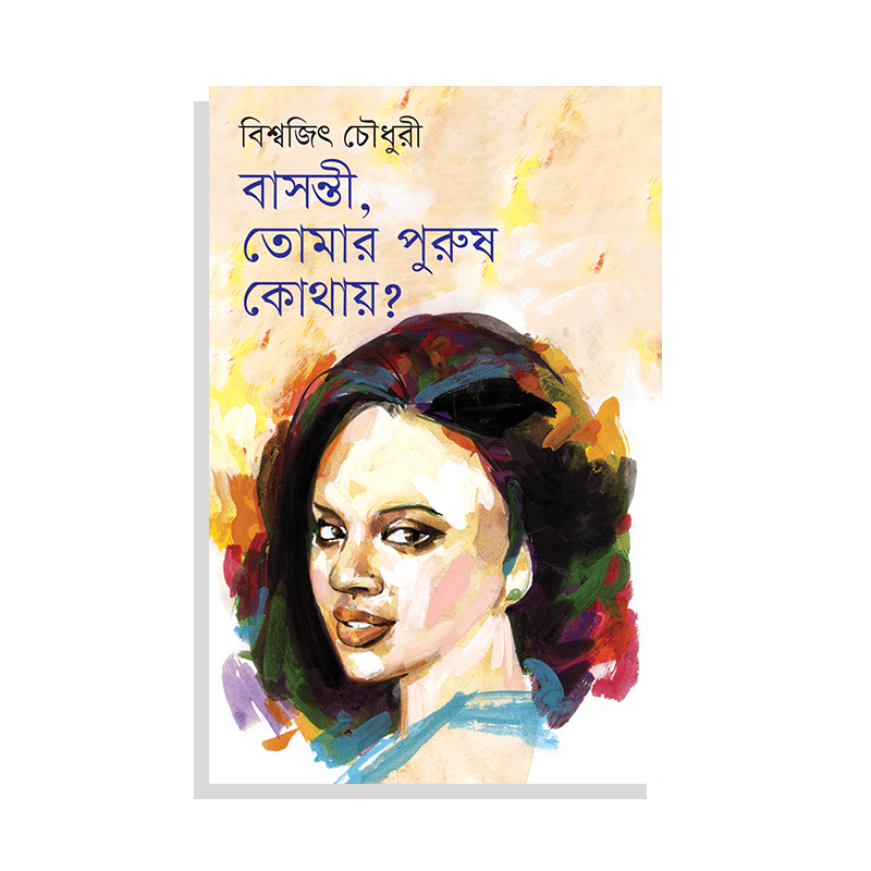 বাসন্তী, তোমার পুরুষ কোথায়? (২য় মুদ্রণ)