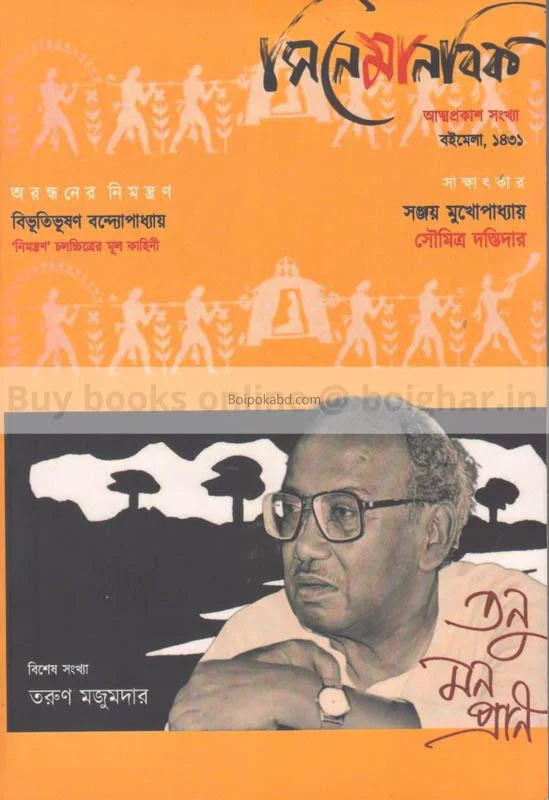 সিনেমানবিক-বইমেলা ১৪৩১