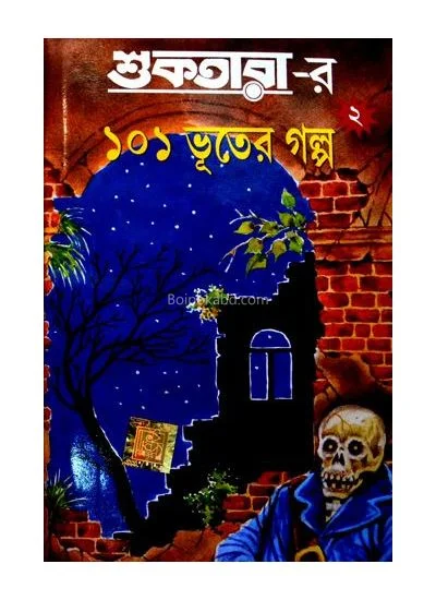 শুকতারার ১০১ ভূতের গল্প খণ্ড ২