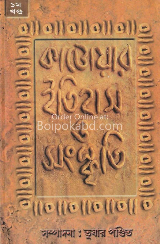 কাটোয়ার ইতিহাস ও সংস্কৃতি খণ্ড ১