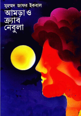 আমড়া ও ক্র্যাব নেবুলা