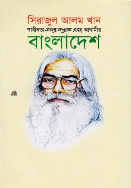স্বাধীনতা-সশস্ত্র সংগ্রাম এবং আগামীর বাংলাদেশ
