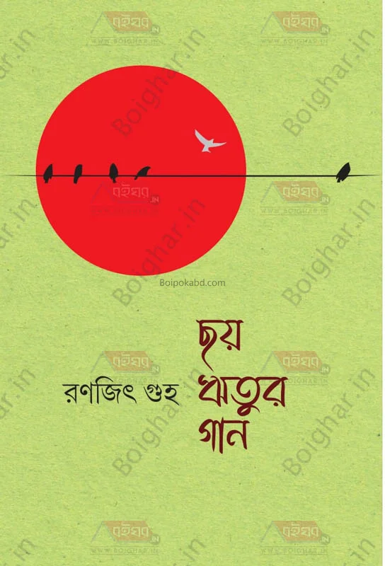ছয় ঋতুর গান - রণজিৎ গুহা