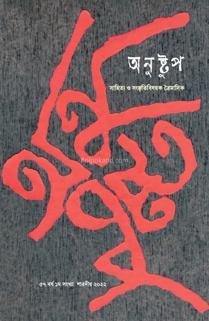 অণুস্তুপ শারদীয় ১৪২৯