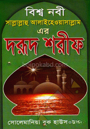 বিশ্বনবী (সা:) এর দরূদ শরীফ