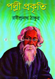 পল্লী প্রকৃতি