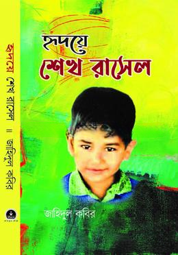 হৃদয়ে শেখ রাসেল