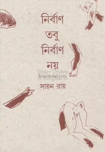 নির্বাণ তবু নির্বান নয় - সায়ান রায়