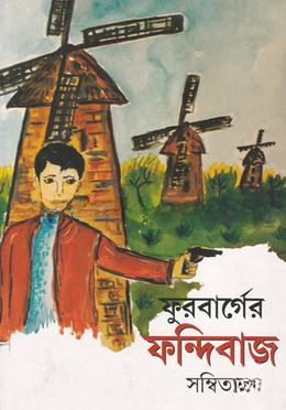 ফুরবার্গের ফন্দিবাজ