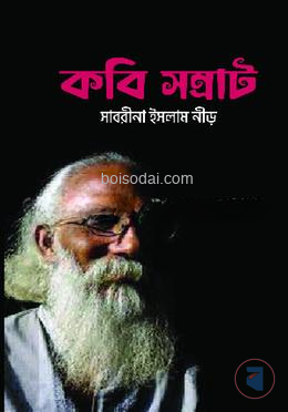 কবি সম্রাট