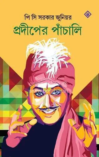 প্রদীপের পাঞ্চালি - পি সি সরকার জুনিয়র
