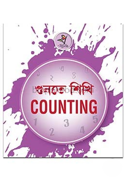 প্রসিদ্ধ - গুনতে শিখি