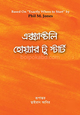 এক্স্যাক্টলি হোয়্যার টু স্টার্ট