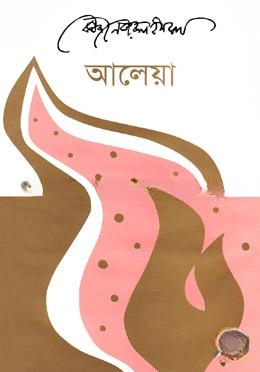 আলেয়া