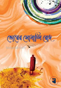 ভোরের সোনালি রোদ — ছবি 2