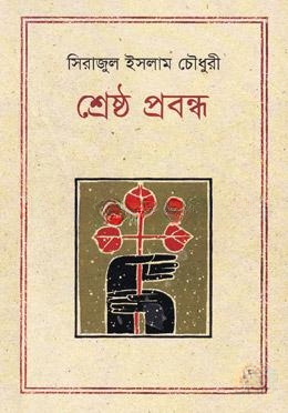 শ্রেষ্ঠ প্রবন্ধ