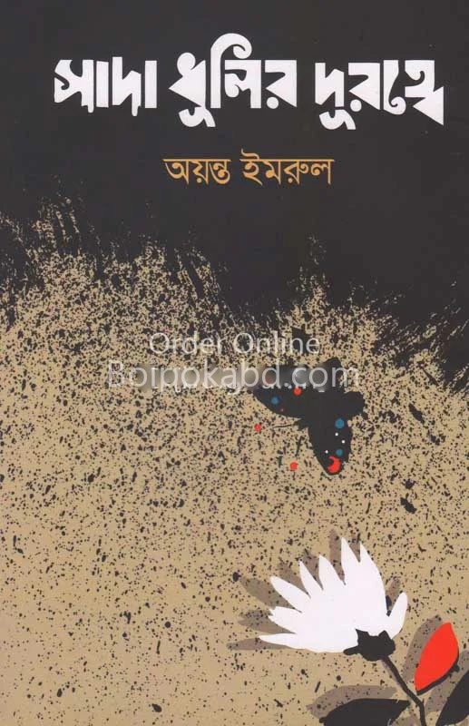 সাদা ধুলির দূরত্বে