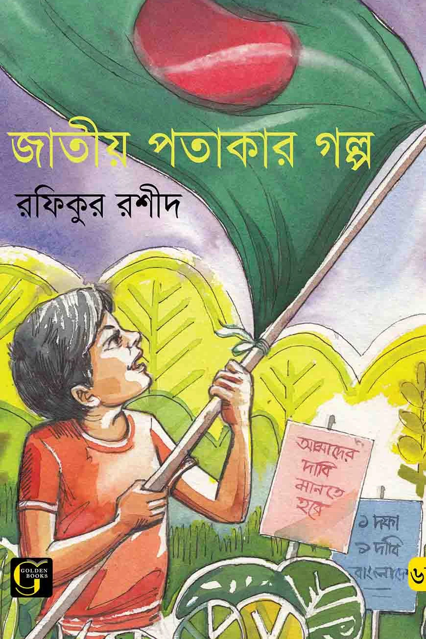 জাতীয় পতাকার গল্প