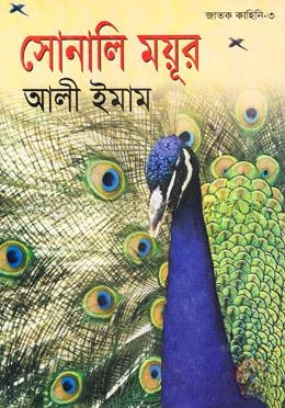 সোনালী ময়ূর