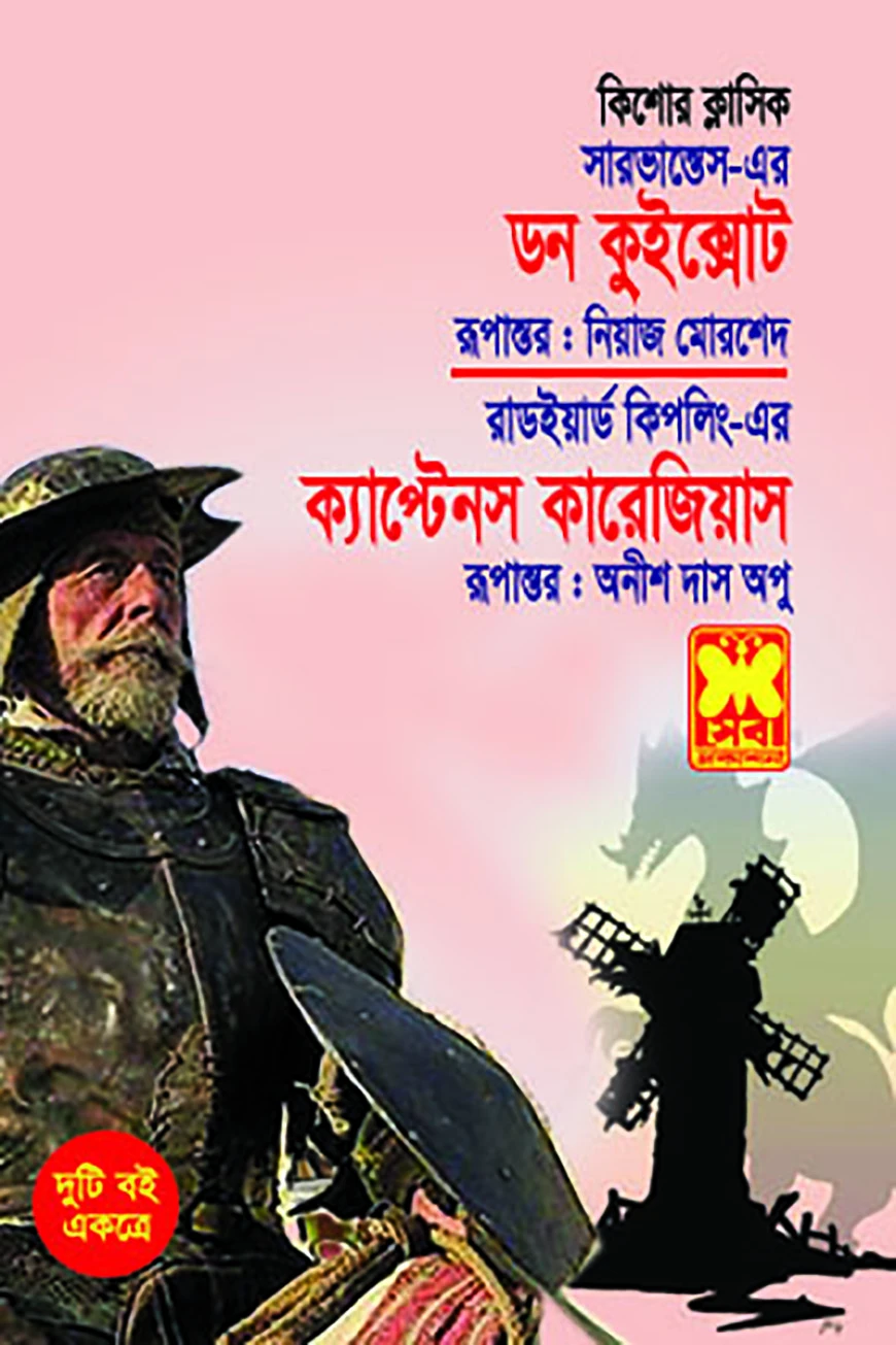 ডন কুইক্সোট ও ক্যাপ্টেনস কারেজিয়াস