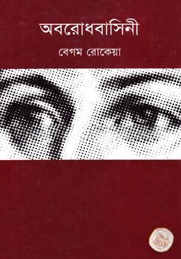 অবরোধবাসিনী