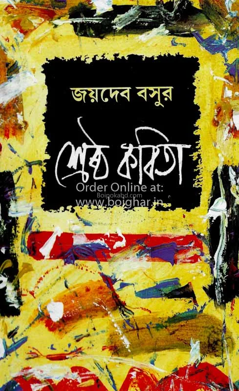 জয়দেব বসুর শ্রেষ্ঠ কবিতা