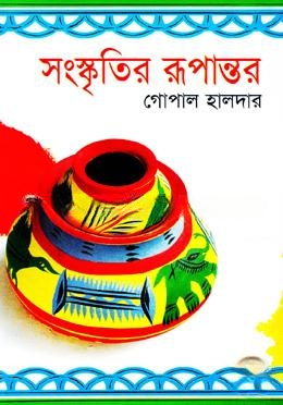 সংস্কৃতির রূপান্তর
