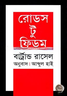 রোডস টু ফ্রিডম (পুরস্কারপ্রাপ্ত লেখকদের বই)