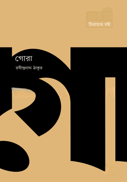 গোরা