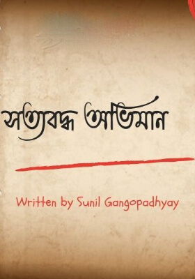 সত্যবদ্ধ অভিমান