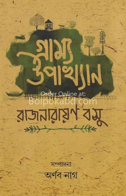 গ্রাম্য উপাখ্যান