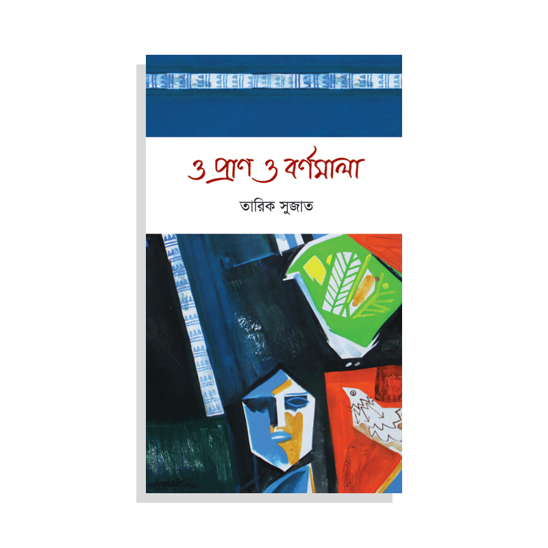 ও প্রাণ ও বর্ণমালা