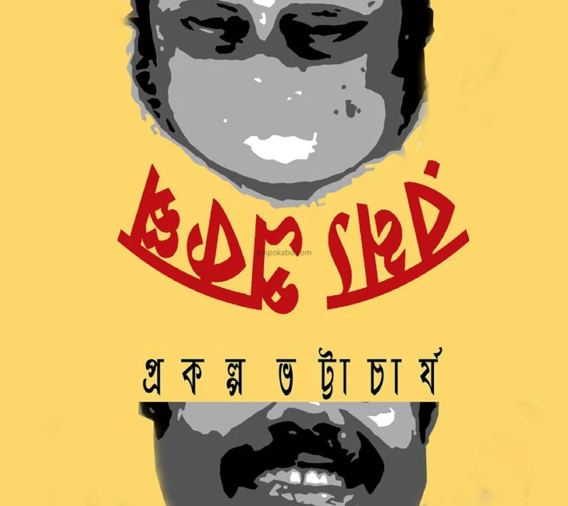 রম্য প্রকল্প - প্রকল্প ভট্টাচার্য