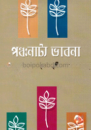 পঞ্চনাট্য ভাবনা