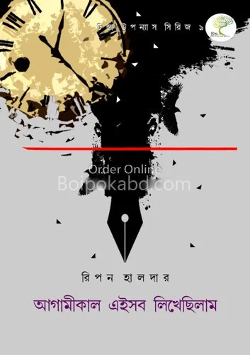 আগামীকাল এইসব লিখেছিলাম - রিপন হালদার