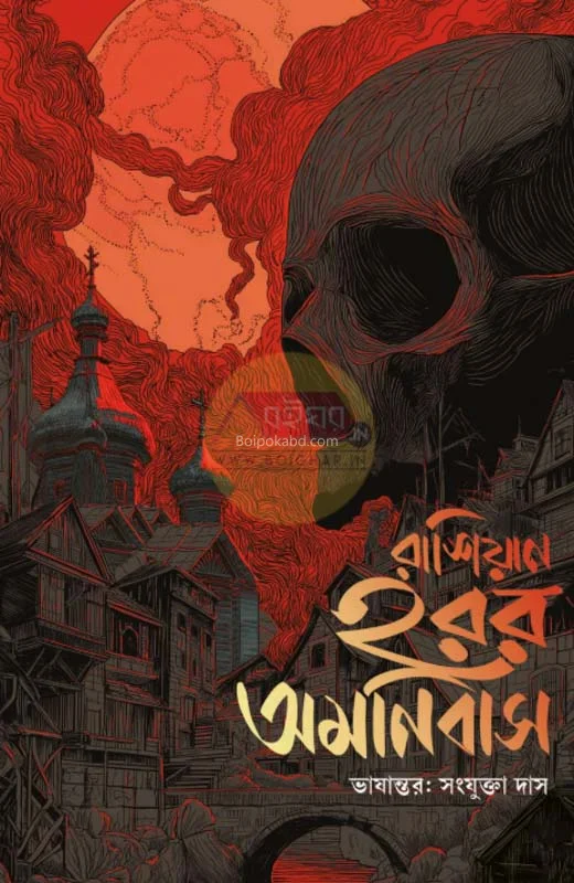 রাশিয়ান হররর অমনিবাস - সংযুক্ত দাস