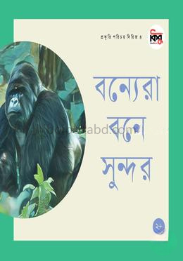 বন্যেরা বনে সুন্দর