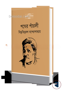 পথের পাঁচালী