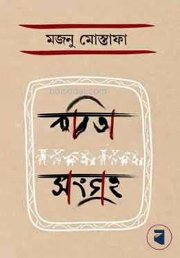 কবিতা সংগ্রহ
