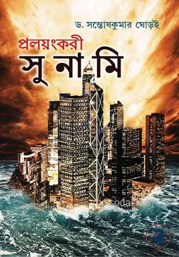 প্রলয়ংকরী সুনামি