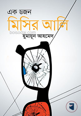 এক ডজন মিসির আলি সমগ্র