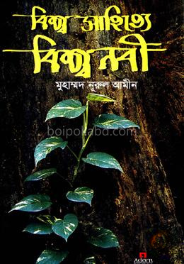 বিশ্ব সাহিত্যে বিশ্বনবী