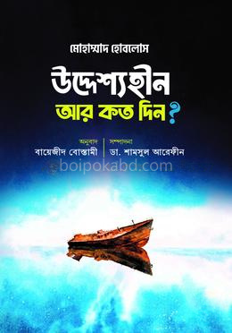উদ্দেশ্যহীন আর কত দিন?
