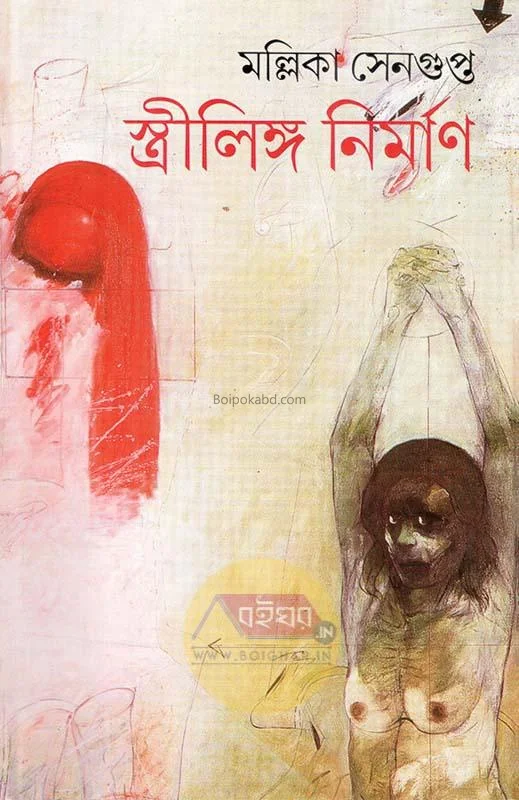 স্ত্রীলিঙ্গ নির্মান - মল্লিকা সেনগুপ্ত