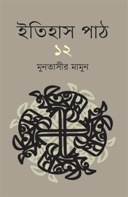 ইতিহাস পাঠ ১২