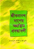 জীবনানন্দ দাশের অগ্রন্থিত প্রবন্ধাবলী